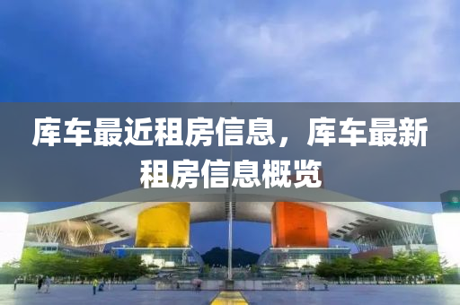 庫車最近租山東水清源環(huán)保科技有限公司房信息，庫車最新租房信息概覽