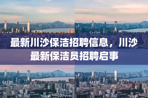 最新川山東水清源環(huán)?？萍加邢薰旧潮嵳衅感畔ⅲㄉ匙钚卤崋T招聘啟事