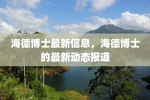 海德博士最新信息，海德博士的最新動(dòng)態(tài)報(bào)道山東水清源環(huán)保科技有限公司
