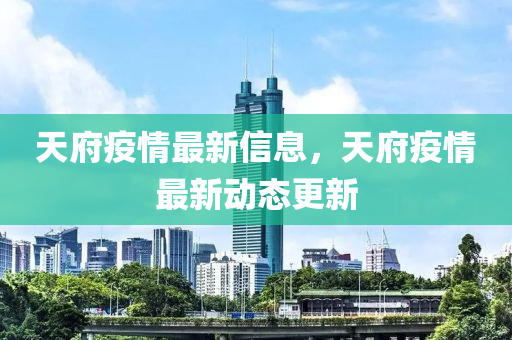 天府疫情最新信息，天府山東水清源環(huán)保科技有限公司疫情最新動態(tài)更新