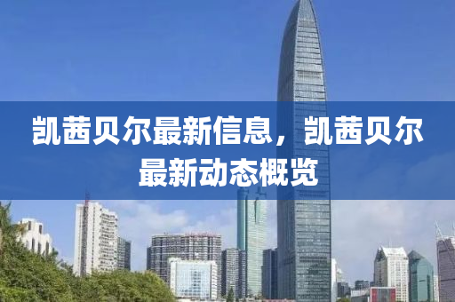 凱茜貝爾最新信息，山東水清源環(huán)?？萍加邢薰緞P茜貝爾最新動(dòng)態(tài)概覽