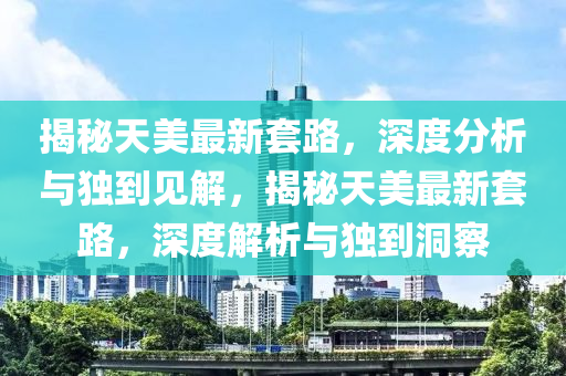 天天彩澳門天天彩今晚 第13頁(yè)