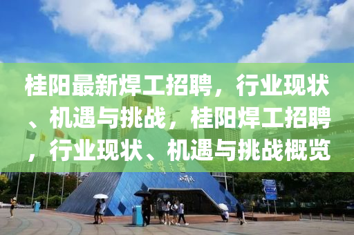 桂陽最新焊工招山東水清源環(huán)?？萍加邢薰酒福袠I(yè)現(xiàn)狀、機(jī)遇與挑戰(zhàn)，桂陽焊工招聘，行業(yè)現(xiàn)狀、機(jī)遇與挑戰(zhàn)概覽