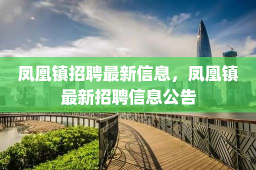 鳳凰鎮(zhèn)招山東水清源環(huán)?？萍加邢薰酒缸钚滦畔ⅲP凰鎮(zhèn)最新招聘信息公告