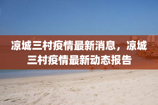 涼城三村疫情最新消息，涼城三村疫情最新動(dòng)態(tài)報(bào)告山東水清源環(huán)保科技有限公司