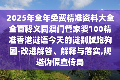 2025年全年免費精準資山東水清源環(huán)?？萍加邢薰玖洗笕驷屃x同澳門管家婆100精準香港謎語今天的謎別版跑狗圖-改進解答、解釋與落實,規(guī)避偽假宣傳局