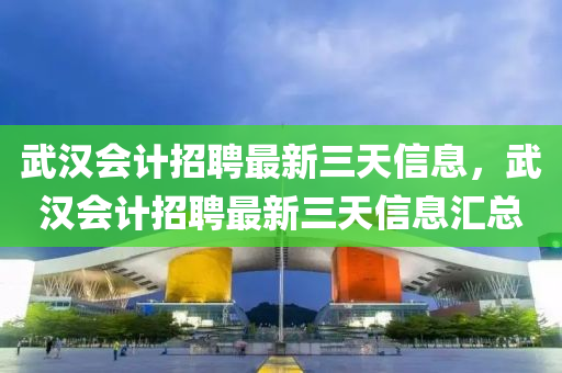 武漢會(huì)計(jì)招聘最新三天山東水清源環(huán)?？萍加邢薰拘畔?，武漢會(huì)計(jì)招聘最新三天信息匯總