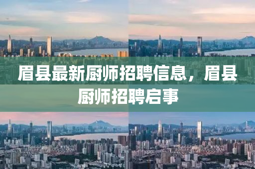 眉縣最新廚師招聘信息，眉縣廚師招聘啟事山東水清源環(huán)?？萍加邢薰? class=