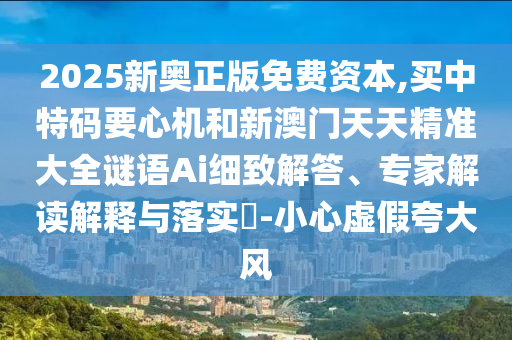 2025新奧正版免費(fèi)資本,山東水清源環(huán)?？萍加邢薰举I中特碼要心機(jī)和新澳門天天精準(zhǔn)大全謎語Ai細(xì)致解答、專家解讀解釋與落實(shí)?-小心虛假夸大風(fēng)