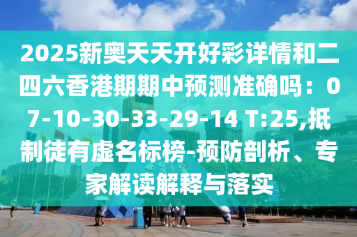 2025新奧天天開(kāi)好彩詳情和二四六香港期期中預(yù)測(cè)準(zhǔn)確嗎：07-10-30-33-29-14 T:25,抵制徒有虛名標(biāo)榜-預(yù)防剖析、專家解讀解釋與落實(shí)山東水清源環(huán)保科技有限公司