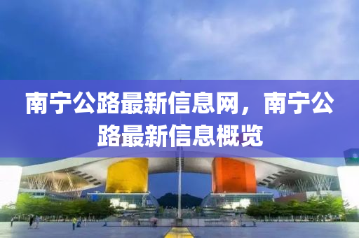 南寧公路最新信息網(wǎng)，山東水清源環(huán)保科技有限公司南寧公路最新信息概覽