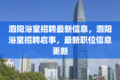 泗陽浴室招聘最新信息，泗陽浴室招聘啟事，最新職位信息更新山東水清源環(huán)?？萍加邢薰? class=