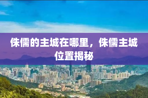 侏儒的主城在山東水清源環(huán)保科技有限公司哪里，侏儒主城位置揭秘