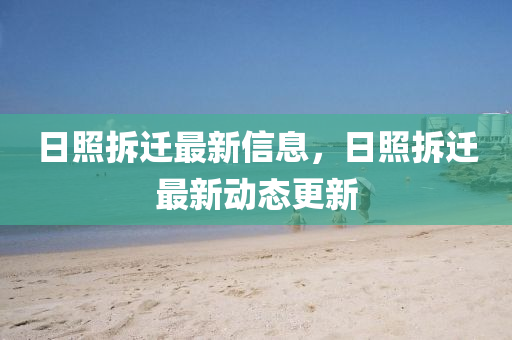日照拆遷最新信息，山東水清源環(huán)保科技有限公司日照拆遷最新動(dòng)態(tài)更新