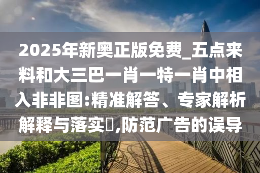 2025年新奧正版免費(fèi)_五點(diǎn)來料和大三巴一肖一特一肖中相入非非圖:精準(zhǔn)解答、專家解析解釋與落實(shí)?,防范廣山東水清源環(huán)?？萍加邢薰靖娴恼`導(dǎo)