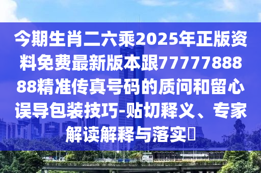 今期生肖二六乘2025年正版資料免費(fèi)最新版本跟7777788888精準(zhǔn)傳真號(hào)碼的質(zhì)問和留心誤導(dǎo)包裝技巧-貼切釋義、專家解讀解釋與落實(shí)?山東水清源環(huán)保科技有限公司