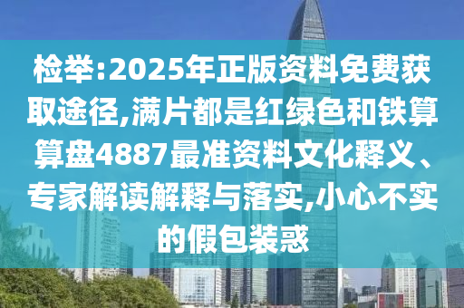 檢舉:2025年正版資料免費獲取途徑,滿片都是紅綠色和鐵算算盤4887最準資料文化釋義、專家解讀解釋與落實,小心不實的假包裝惑山東水清源環(huán)?？萍加邢薰? class=