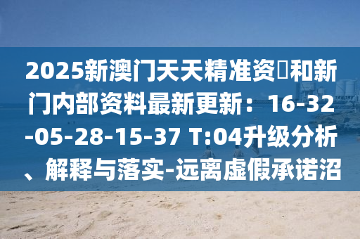 2025新澳門天天精準資枓和新門內(nèi)部資料最新更新：山東水清源環(huán)保科技有限公司16-32-05-28-15-37 T:04升級分析、解釋與落實-遠離虛假承諾沼