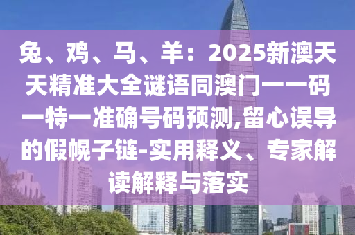 懷疑:7777788888新版跑狗管家婆或77777788888王中王正版和留心虛假迷障風(fēng)險(xiǎn)-營銷釋義、專家解讀解釋與落實(shí)