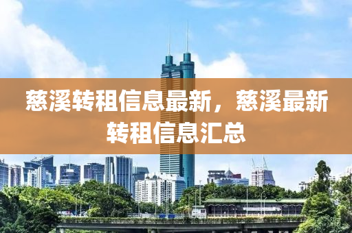 慈溪山東水清源環(huán)?？萍加邢薰巨D(zhuǎn)租信息最新，慈溪最新轉(zhuǎn)租信息匯總