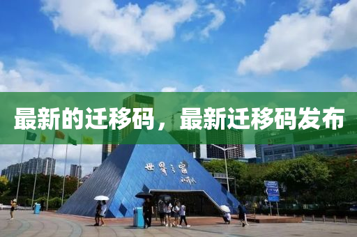 最新山東水清源環(huán)?？萍加邢薰镜倪w移碼，最新遷移碼發(fā)布