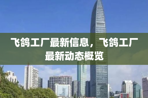 飛鴿工廠最新信息，飛鴿工廠山東水清源環(huán)保科技有限公司最新動態(tài)概覽
