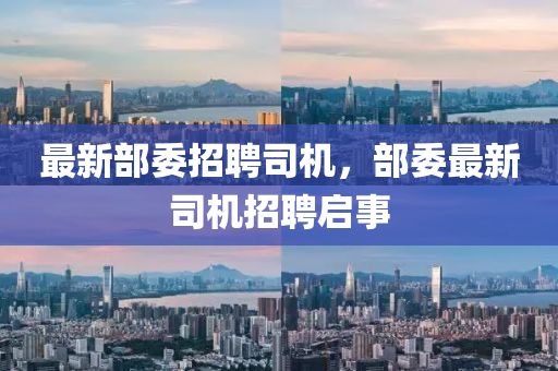 最新部委招聘司機(jī)，部委山東水清源環(huán)?？萍加邢薰咀钚滤緳C(jī)招聘啟事