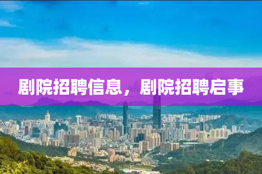 劇院招聘信息，劇院招聘啟事山東水清源環(huán)保科技有限公司