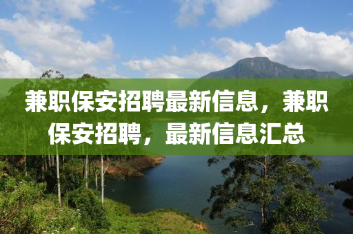 兼職保安招聘最新信息，兼職保安招聘，最新信息匯總