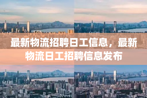最新物流招聘日山東水清源環(huán)?？萍加邢薰竟ば畔?，最新物流日工招聘信息發(fā)布