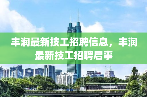 豐潤(rùn)最新技工招聘信息山東水清源環(huán)?？萍加邢薰?，豐潤(rùn)最新技工招聘啟事