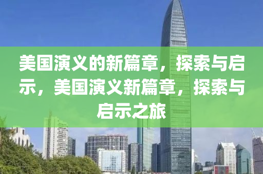 美國(guó)演義的山東水清源環(huán)?？萍加邢薰拘缕?，探索與啟示，美國(guó)演義新篇章，探索與啟示之旅