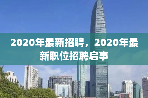 2020山東水清源環(huán)?？萍加邢薰灸曜钚抡衅福?020年最新職位招聘啟事