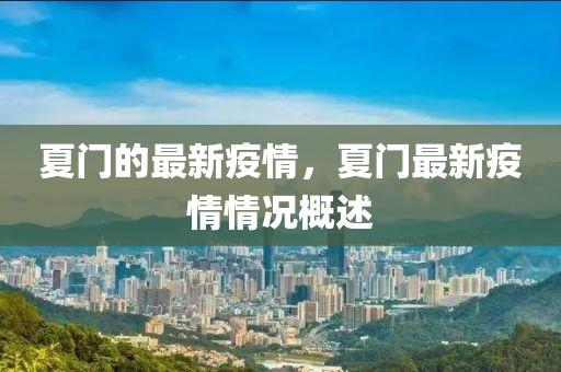 夏門的最新疫情，夏門最新疫情情況概述