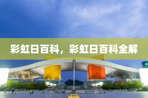 彩虹日百科，彩虹日百科全解