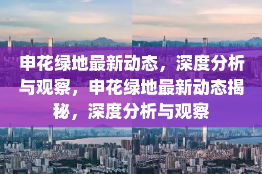 申花綠地最新動態(tài)，深度分析與觀察，申花綠地最新動態(tài)揭秘，深度分析與觀察