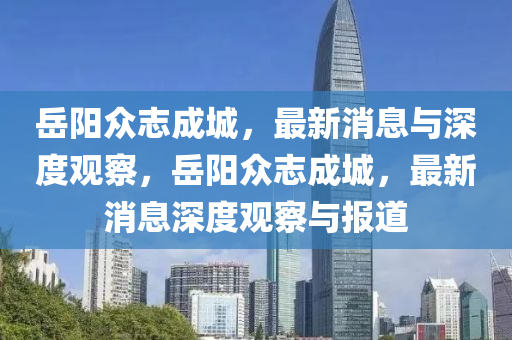 岳陽眾志成城，最新消息與深度觀察，岳陽眾志成城，最新消息深度觀察與報道