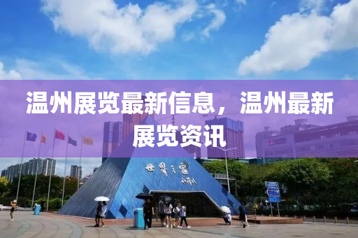 溫州展覽最新信息，溫州最新展覽資訊