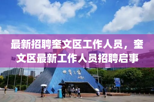 最新招聘奎文區(qū)工作人員，奎文區(qū)最新工作人員招聘啟事