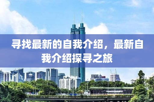 尋找最新的自我介紹，最新自我介紹探尋之旅