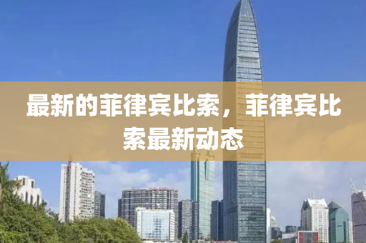 最新的菲律賓比索，菲律賓比索最新動(dòng)態(tài)