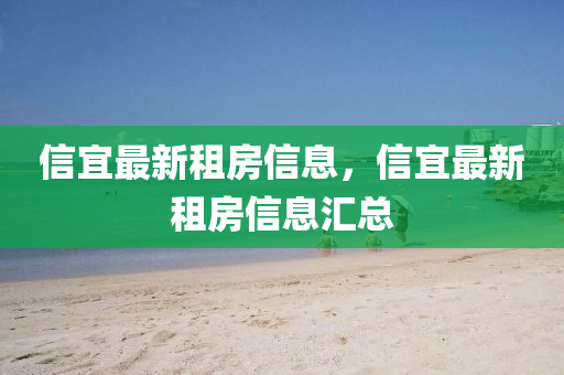 信宜最新租房信息，信宜最新租房信息匯總