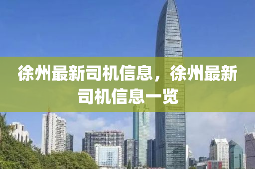 徐州最新司機(jī)信息，徐州最新司機(jī)信息一覽