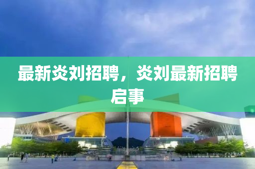 最新炎劉招聘，炎劉最新招聘啟事山東水清源環(huán)?？萍加邢薰? class=
