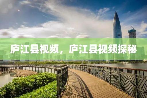 廬江縣視頻，廬江縣視頻探秘山東水清源環(huán)保科技有限公司