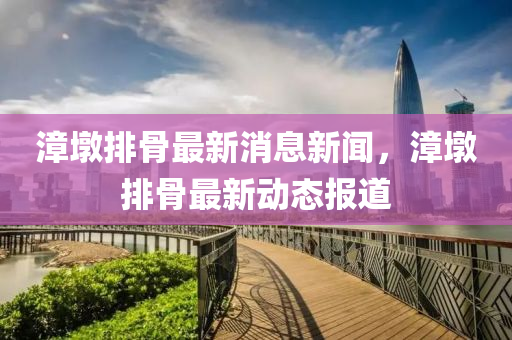 漳墩排骨最新消息新山東水清源環(huán)?？萍加邢薰韭?，漳墩排骨最新動(dòng)態(tài)報(bào)道
