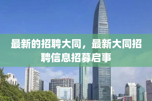 最新山東水清源環(huán)保科技有限公司的招聘大同，最新大同招聘信息招募啟事