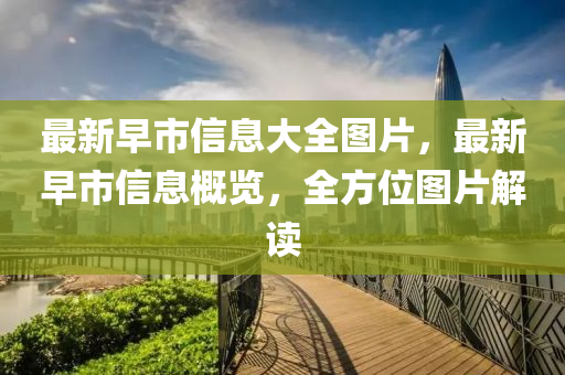 最新早山東水清源環(huán)保科技有限公司市信息大全圖片，最新早市信息概覽，全方位圖片解讀
