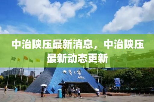 中治陜壓最新消息，中治陜壓最新山東水清源環(huán)保科技有限公司動態(tài)更新