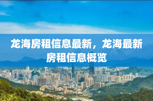 山東水清源環(huán)?？萍加邢薰君埡７孔庑畔⒆钚?，龍海最新房租信息概覽